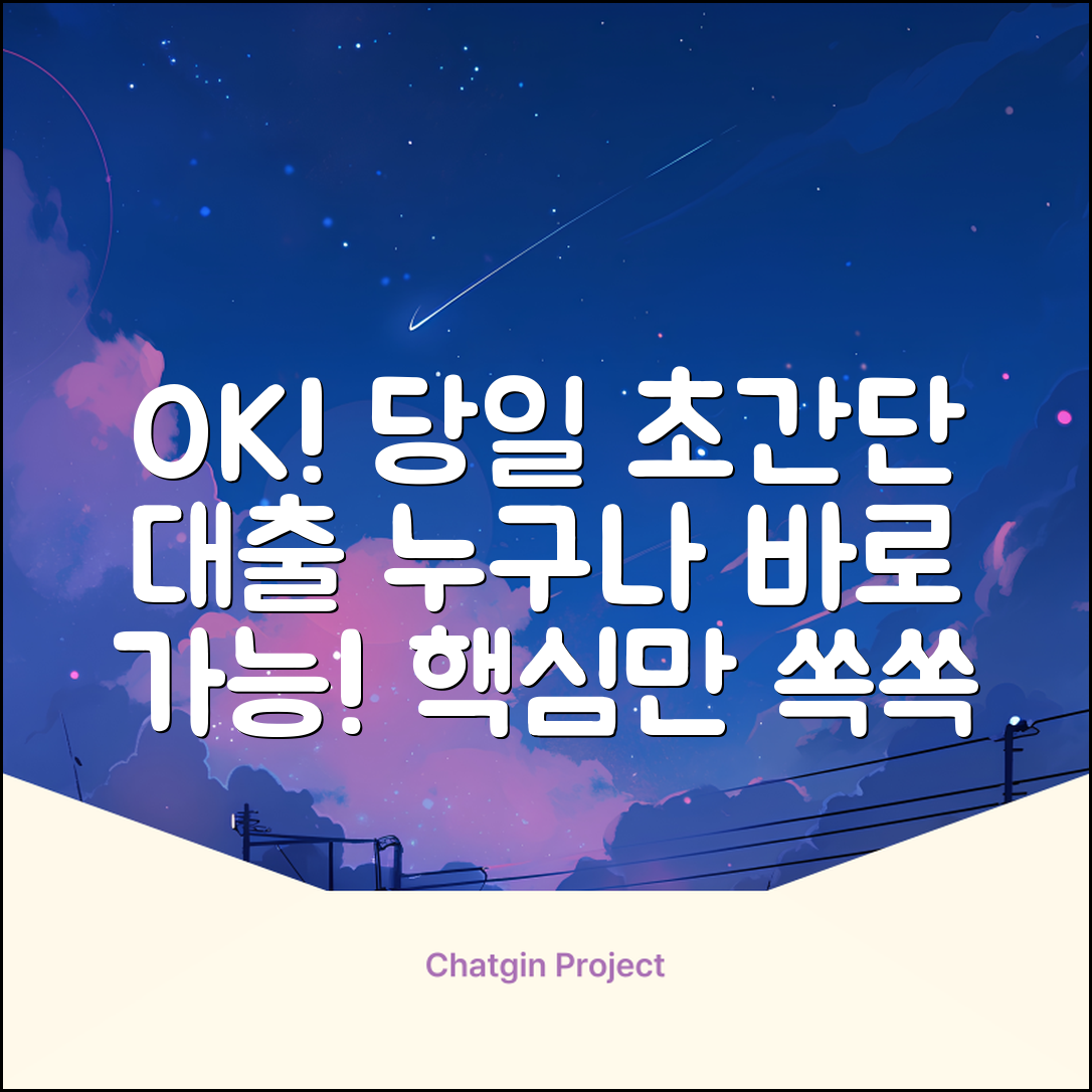 대출당일, 누구나 OK! 초간단 대출 가이드