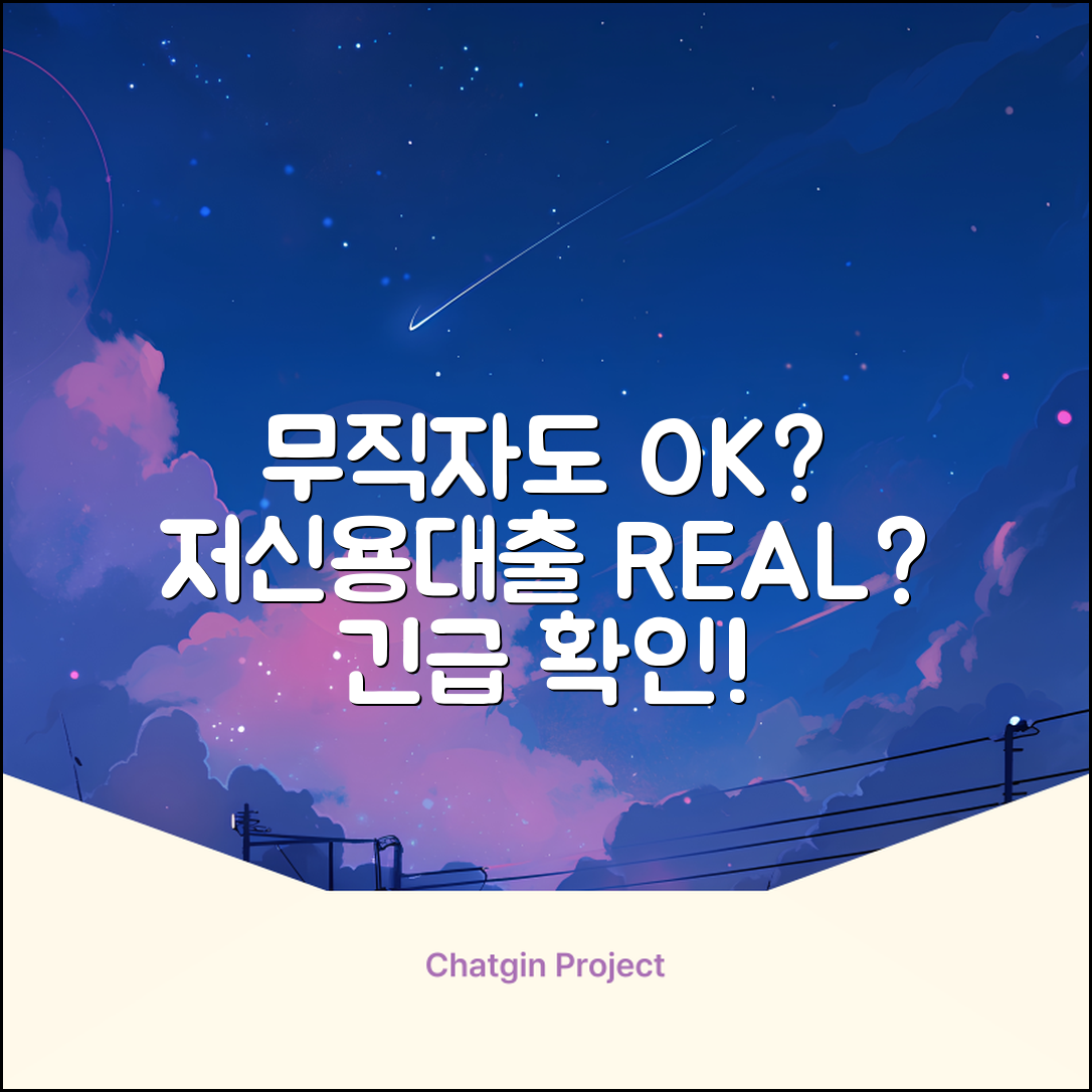 무직자 저신용대출, 진짜 가능할까?
