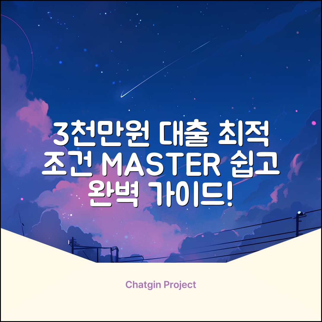 3천만원 대출 완벽 가이드: 최적 조건 마스터