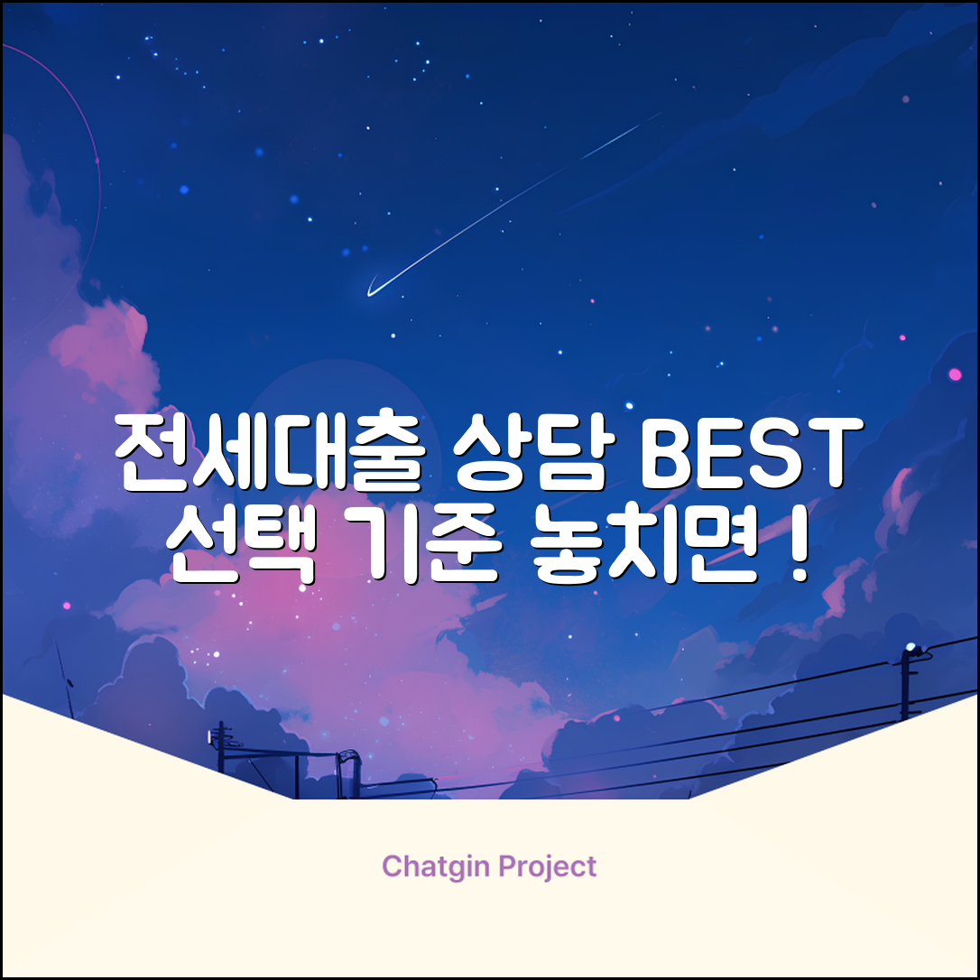 전세자금대출 상담사 선택 3가지 기준