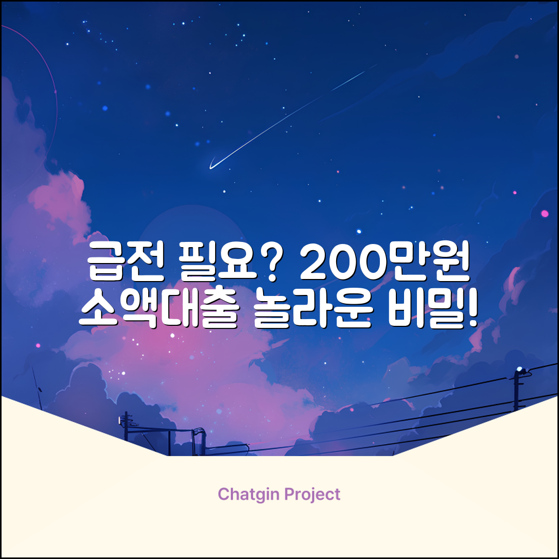 200만원 소액대출, 급할 땐? 놀라운 비밀!
