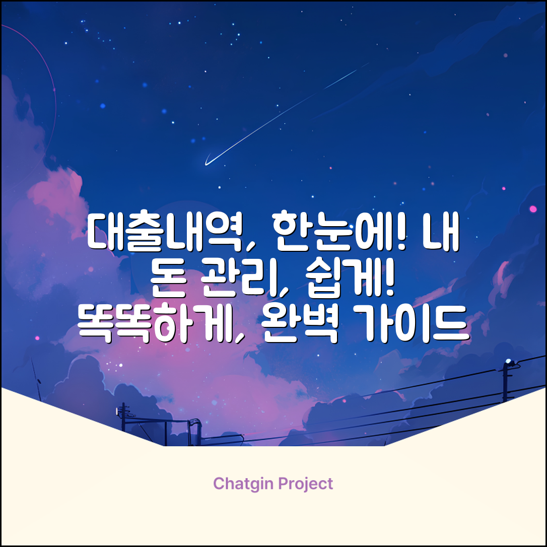 대출내역조회 완벽 가이드: 내 돈 관리, 똑똑하게!