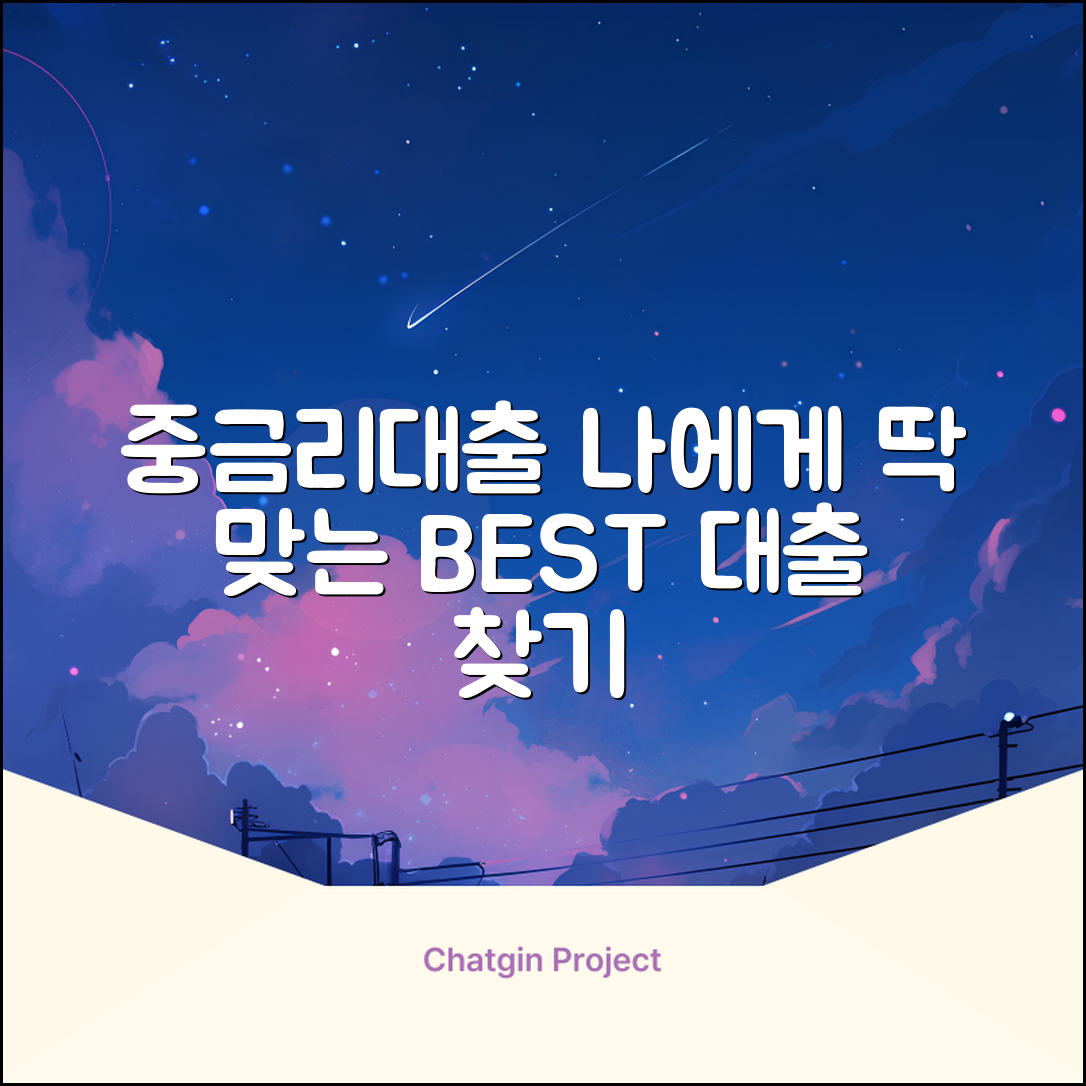 중금리대출 완벽 가이드: 내게 맞는 대출 찾기