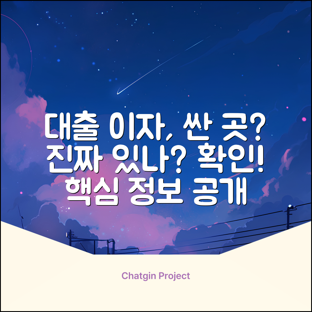 대출이자 싼 곳, 진짜 있을까?