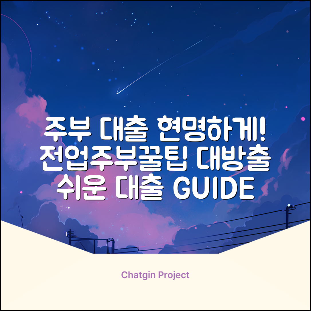 전업주부 대출 완벽 가이드: 현명한 선택!