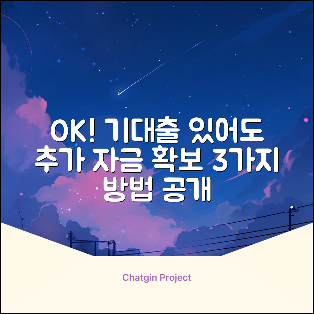 기대출 있어도 OK! 추가 자금 확보 3가지 방법