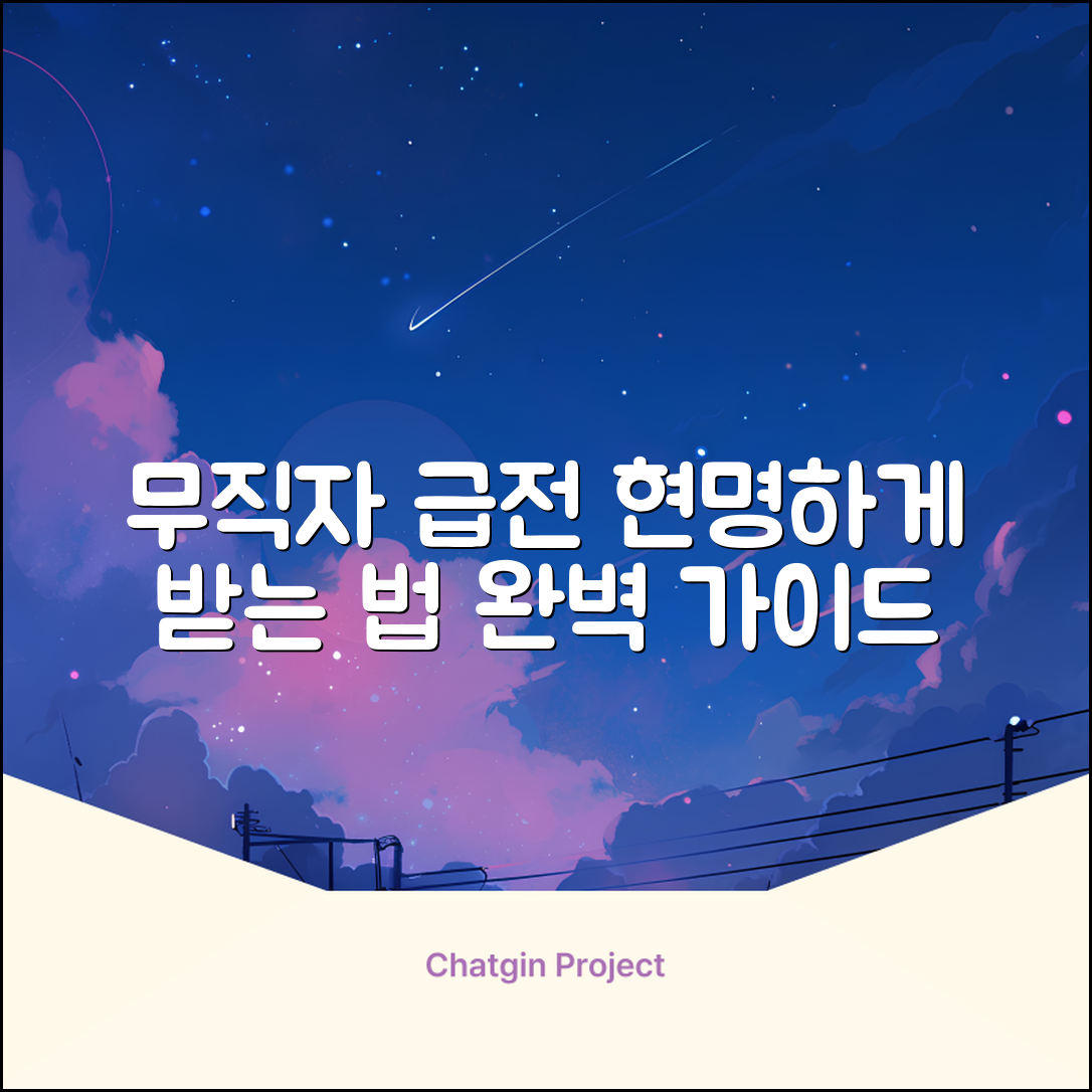무직자 급전대출 완벽 가이드: 현명하게 받는 법