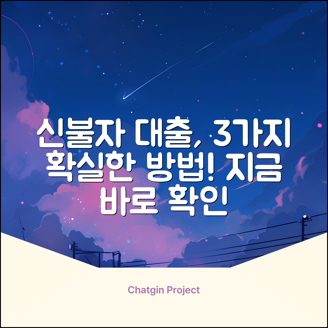 신용불량자 대출, 3가지 확실한 방법