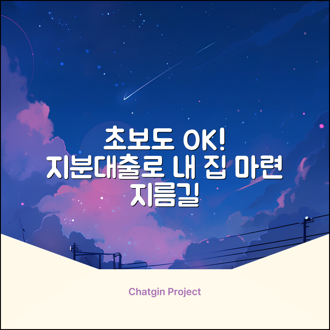 초보도 쉽게! 지분대출, 내 집 마련 지름길