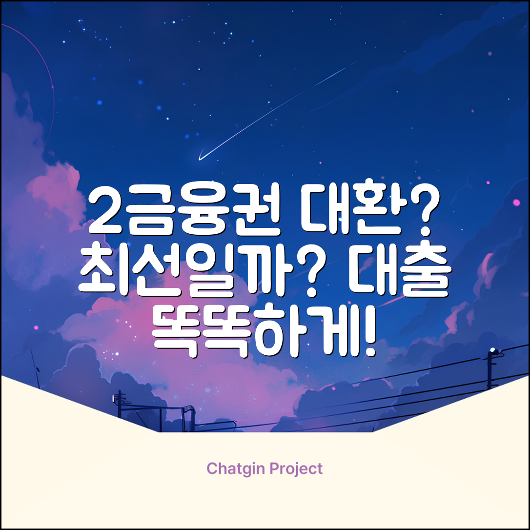 2금융권 대환대출, 최선일까요?