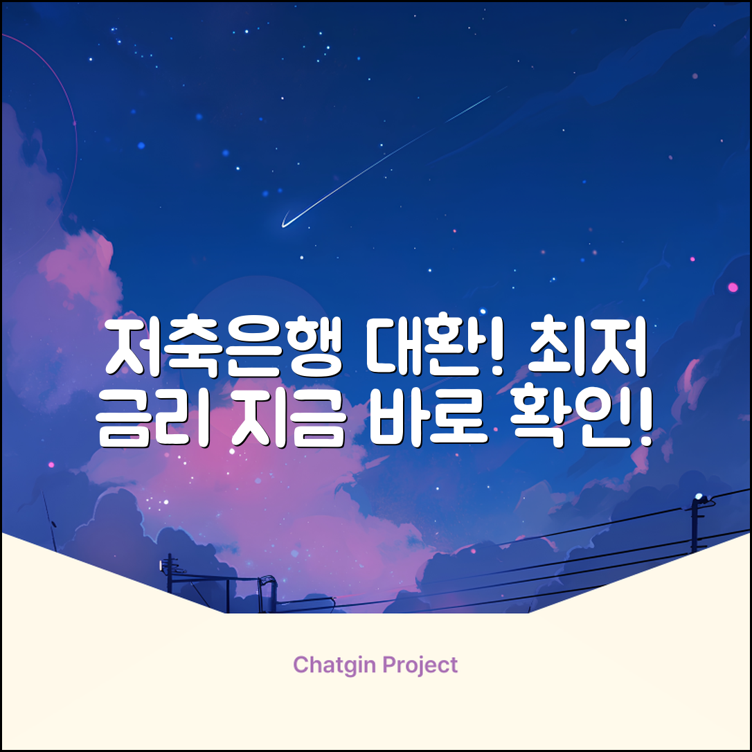 저축은행대환대출, 놀라운 금리 혜택!