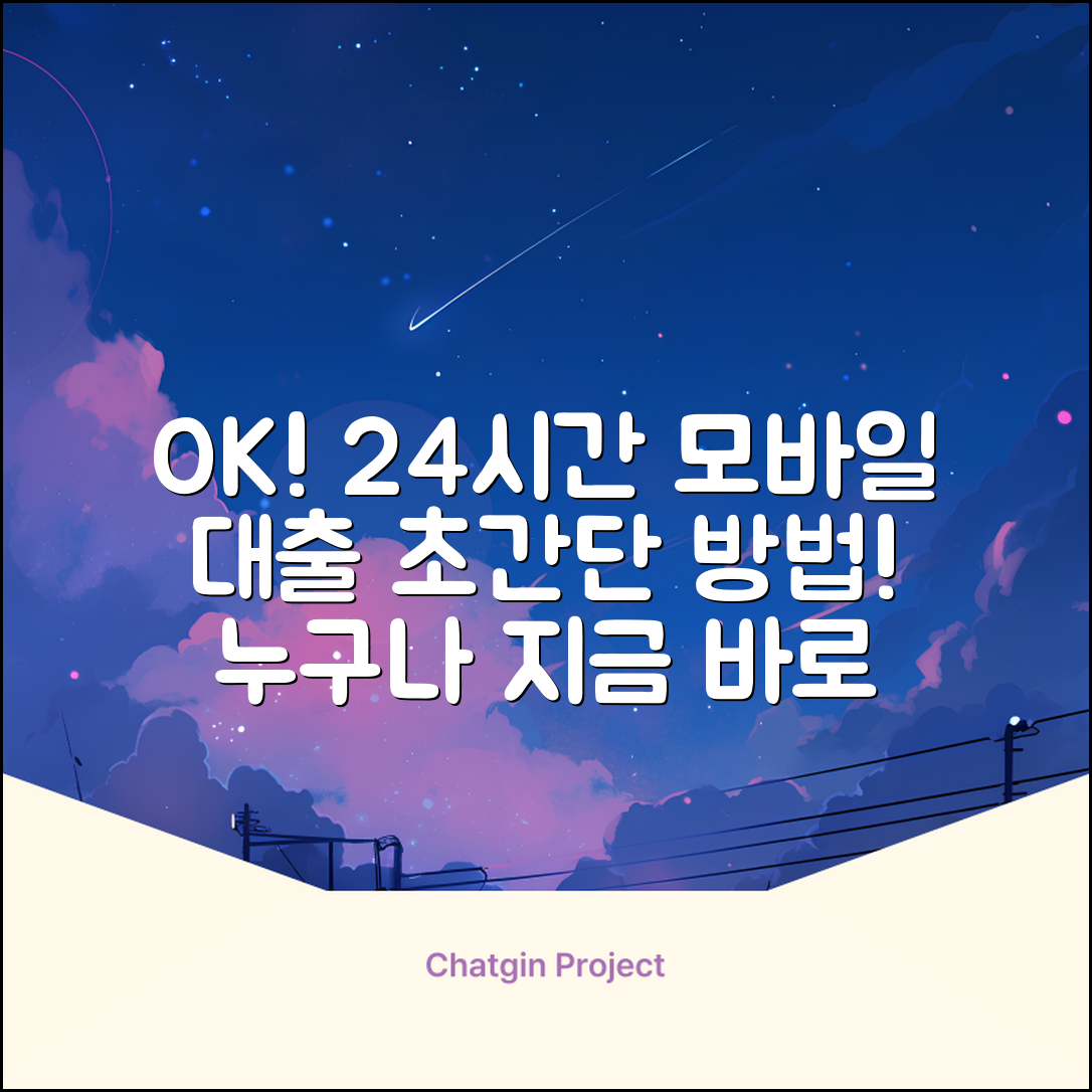 24시간 모바일 대출, 누구나 OK! 초간단 방법