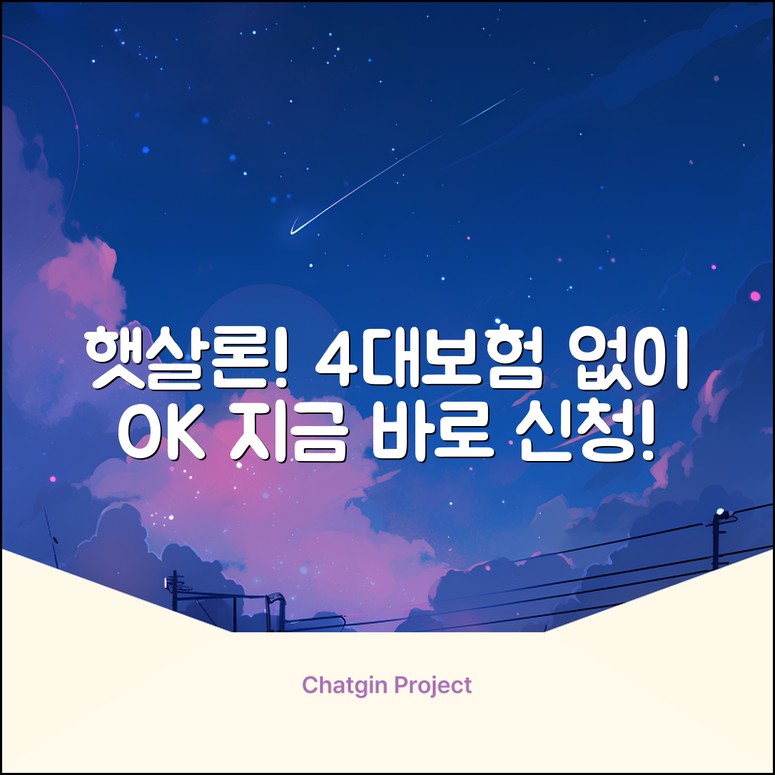 햇살론, 4대보험 미가입자도 쉽게!