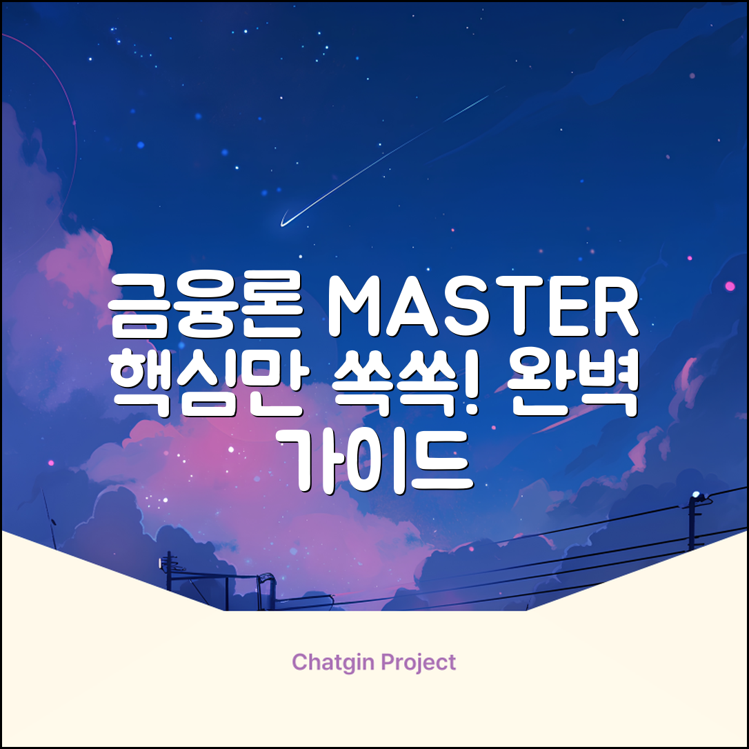 금융론 마스터하기: 핵심 완벽 가이드