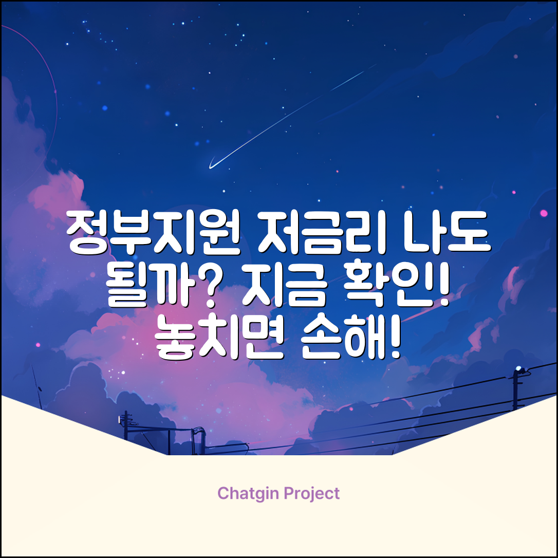 정부지원 저금리 대출, 나도 가능할까?