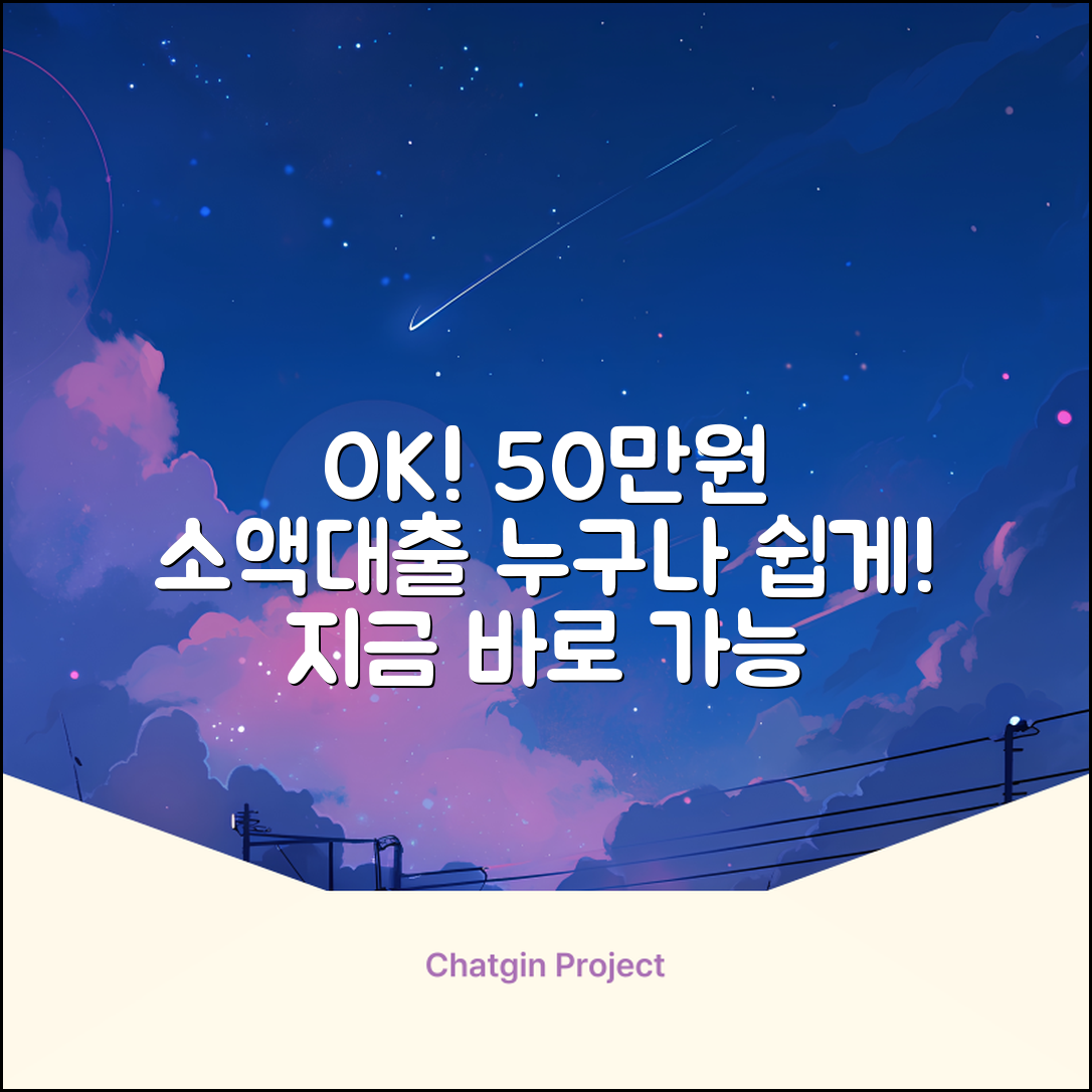 50만원 소액대출, 누구나 쉽게 OK!