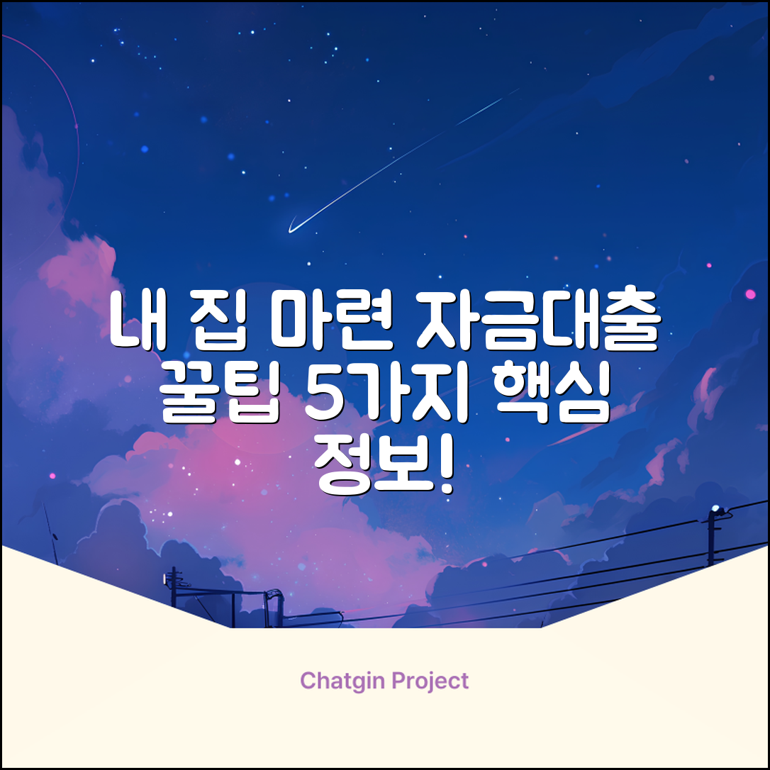 아파트 자금대출: 내 집 마련 꿀팁 5가지