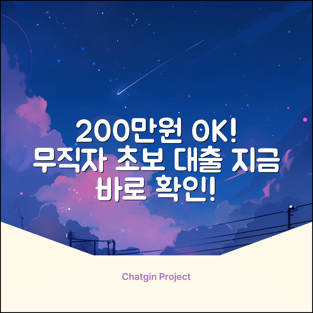 무직자 200만원 대출, 초보도 OK?