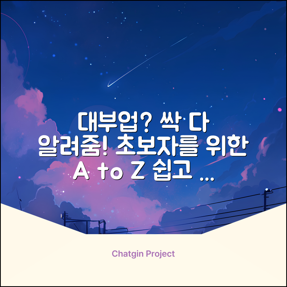 대부업, 누구나 쉽게! 초보 가이드