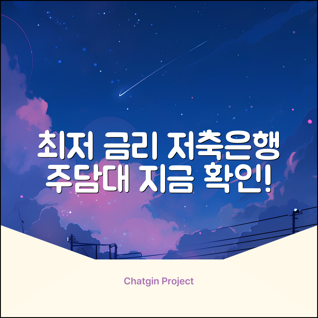 저축은행 주택담보대출, 최저 금리 가능할까?