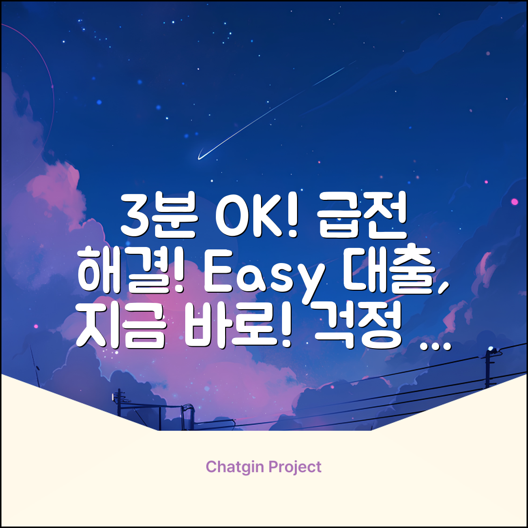 급한 대출? 3분 안에 OK!