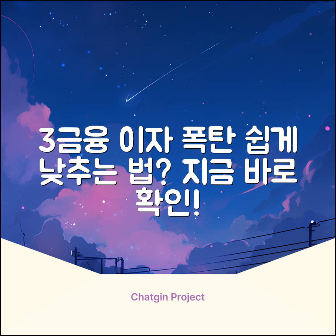 3금융권 대출 이자, 쉽게 낮추는 법?