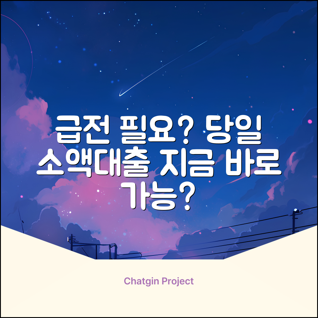 급전 필요? 당일소액대출, 가능할까?