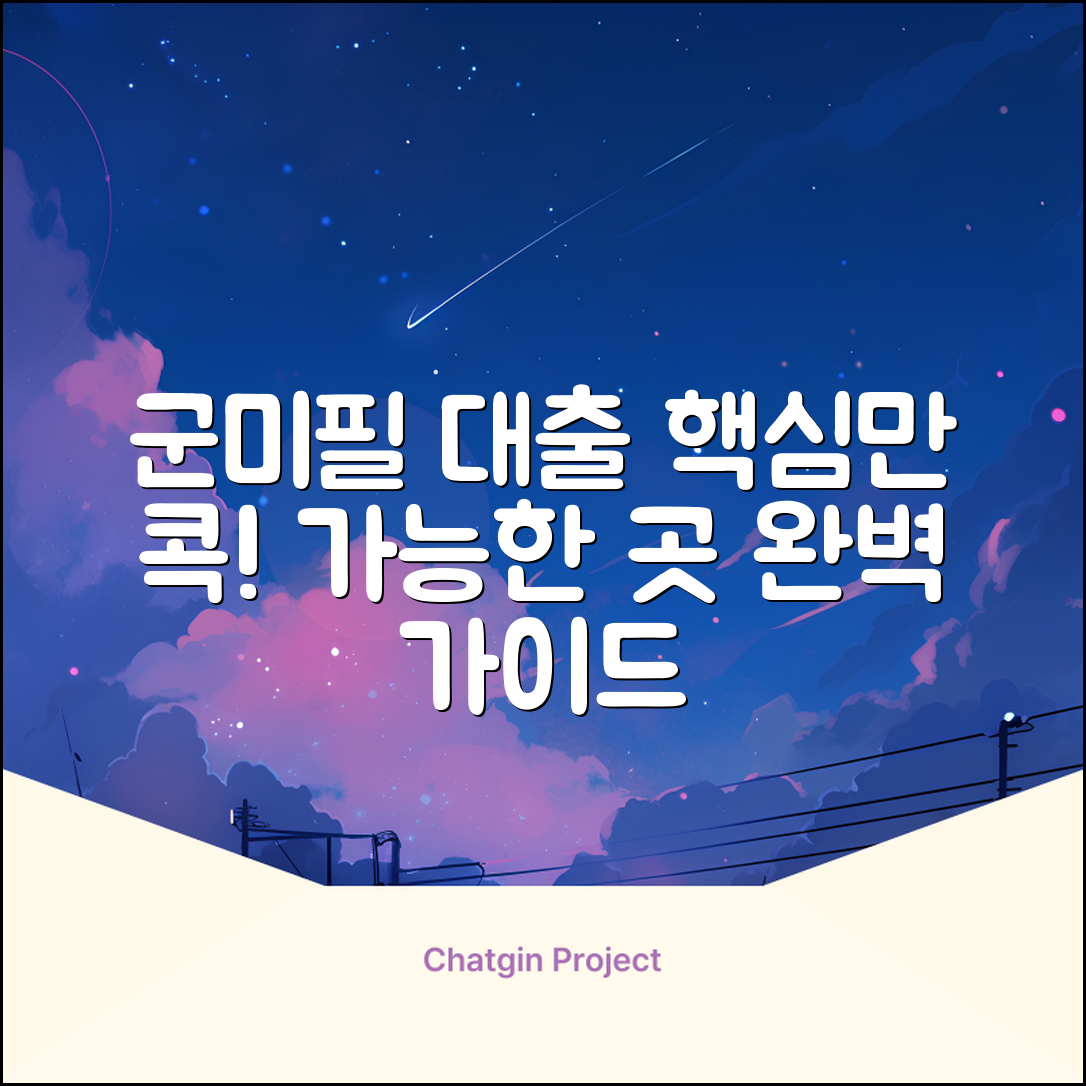 군미필대출가능한곳: 완벽 가이드, 핵심만 콕!