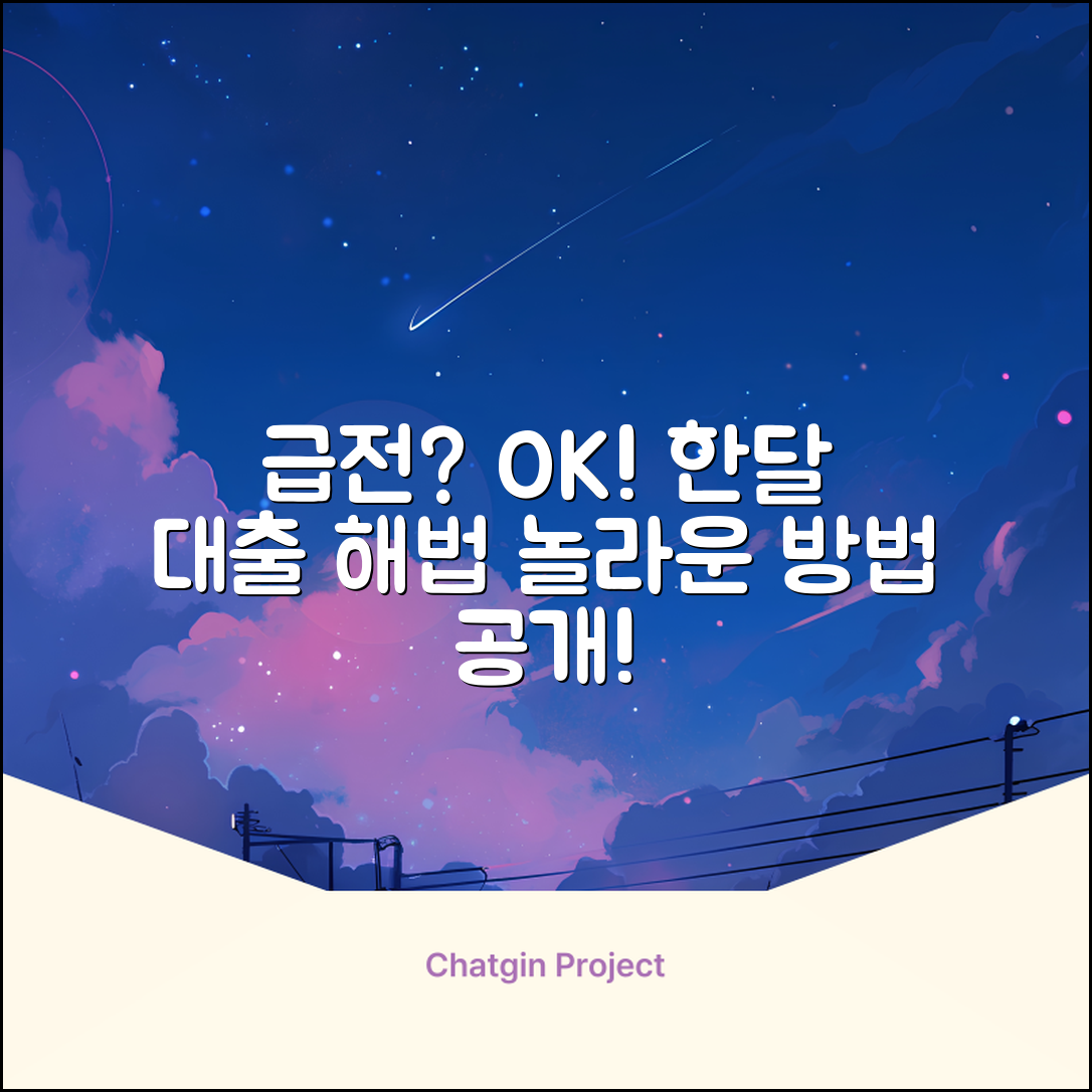 급전 필요? 한달대출, 놀라운 해법!