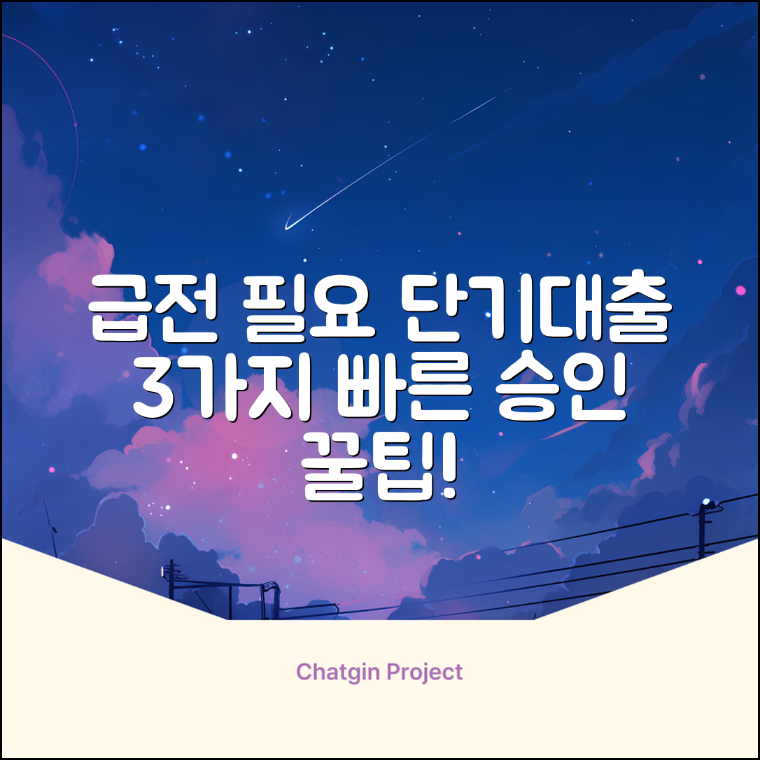 은행 단기대출, 3가지 빠른 승인 꿀팁