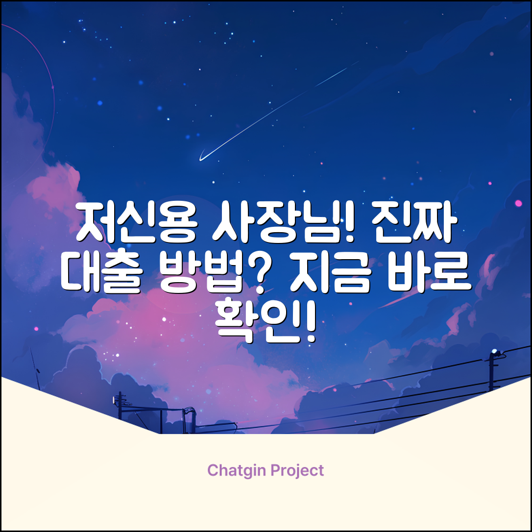 저신용 사업자 대출, 진짜 방법이 있을까?