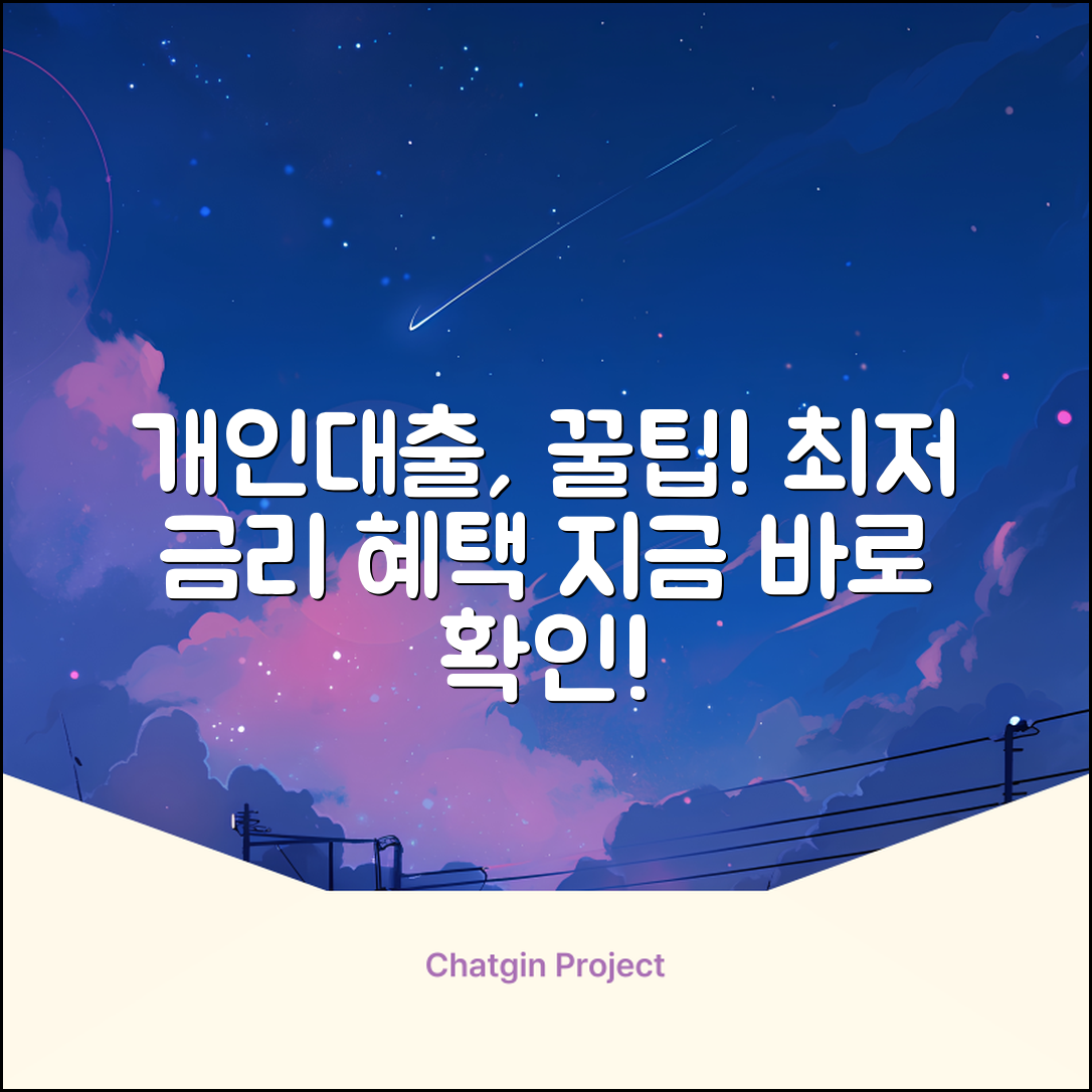 * 개인대출, 딱 맞는 해법! 놀라운 금리 혜택