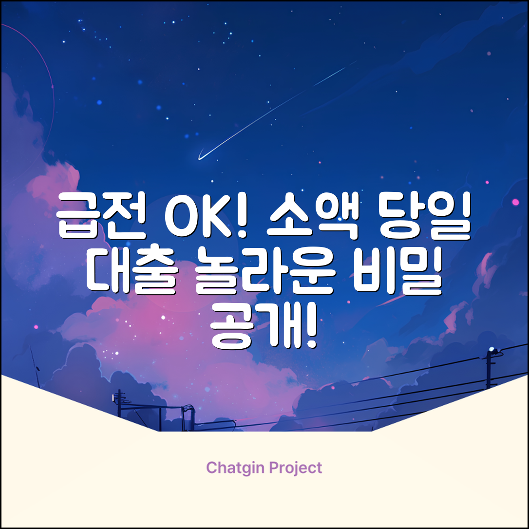 급전 해결! 소액당일대출, 놀라운 비밀