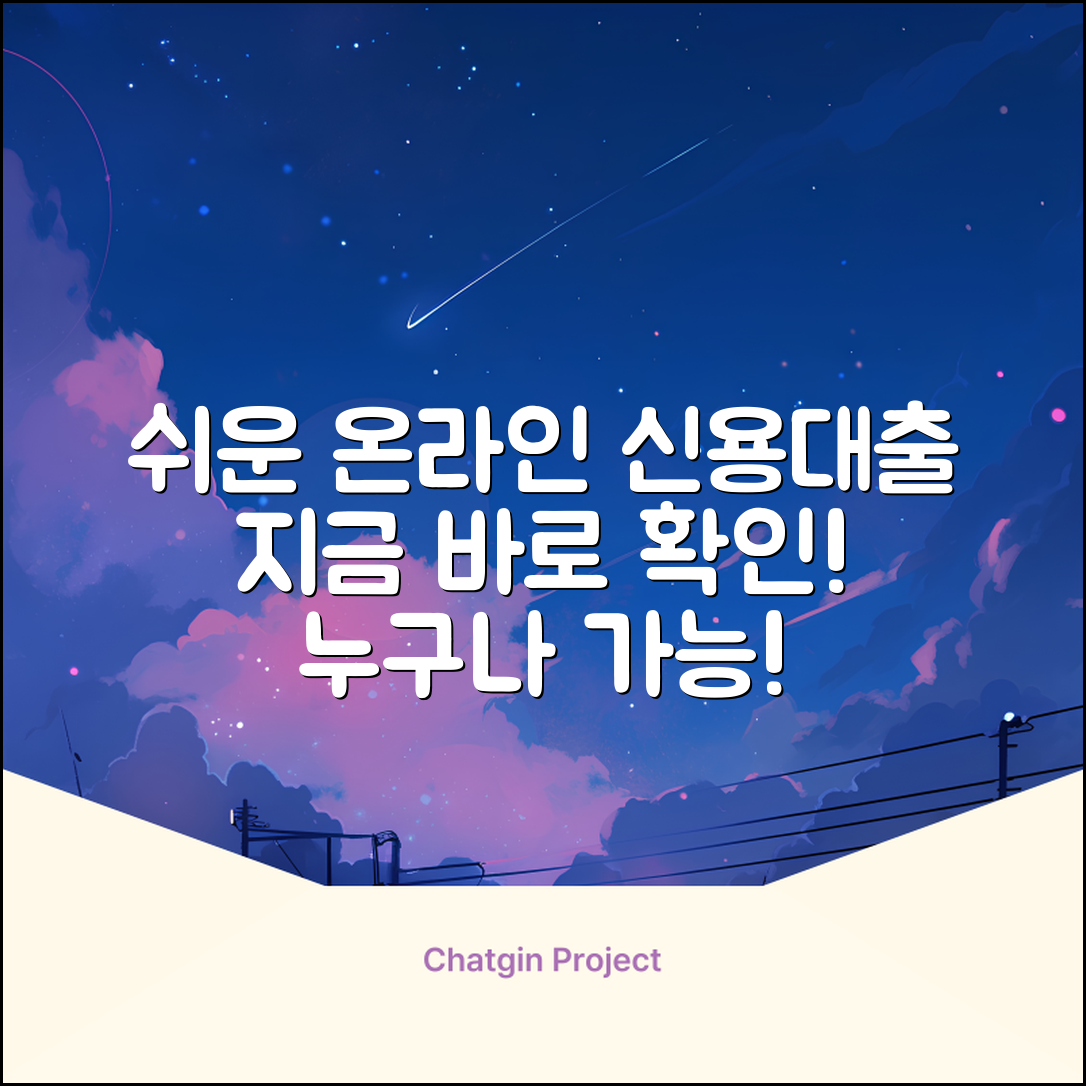온라인신용대출, 누구나 쉽게! 지금 바로 확인!