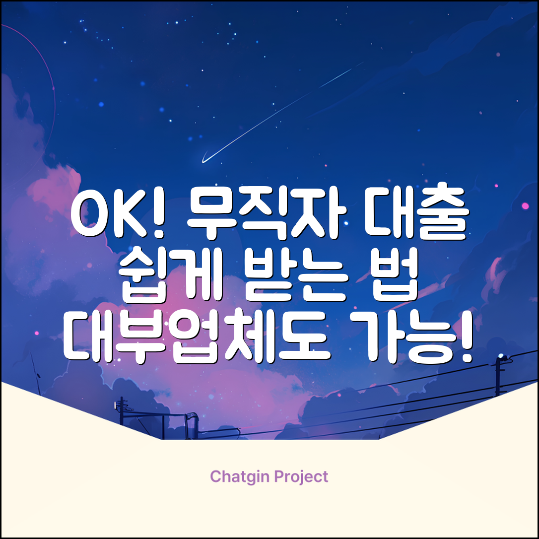 무직자도 OK! 대부업체 대출 쉽게 받는 법