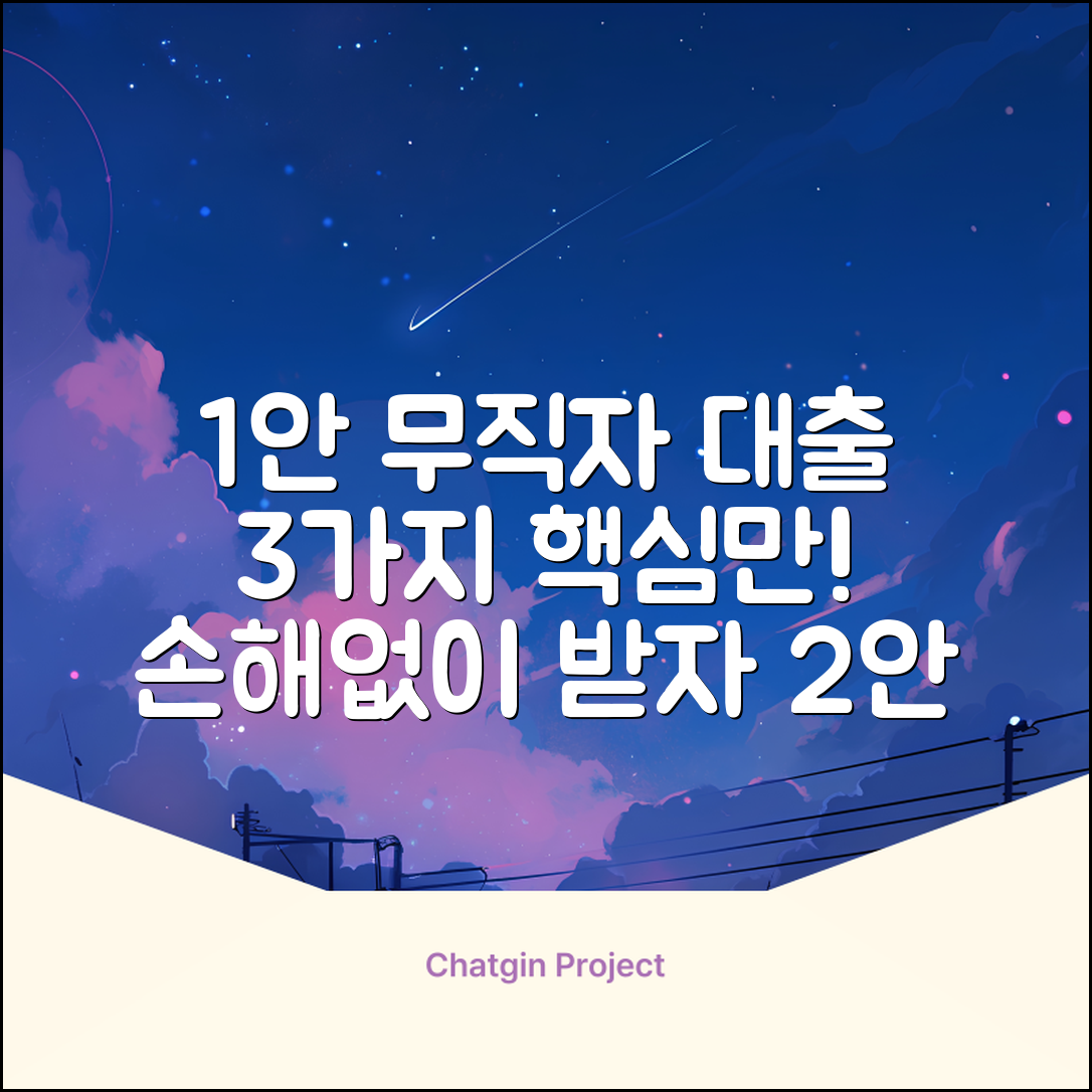 무직자대출, 꼭 알아야 할 3가지!