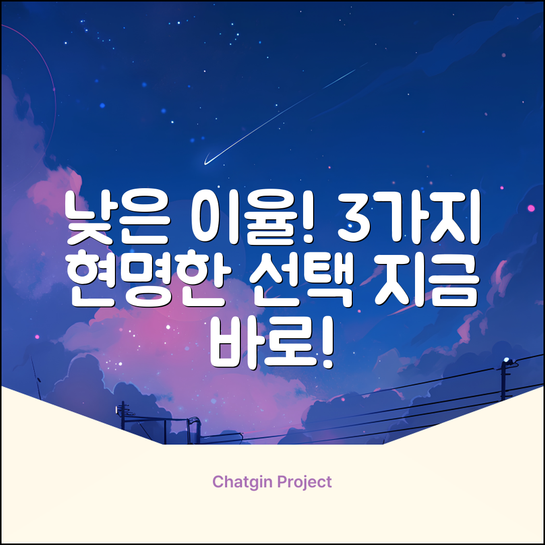 낮은 캐피탈 이율, 3가지 현명한 선택!