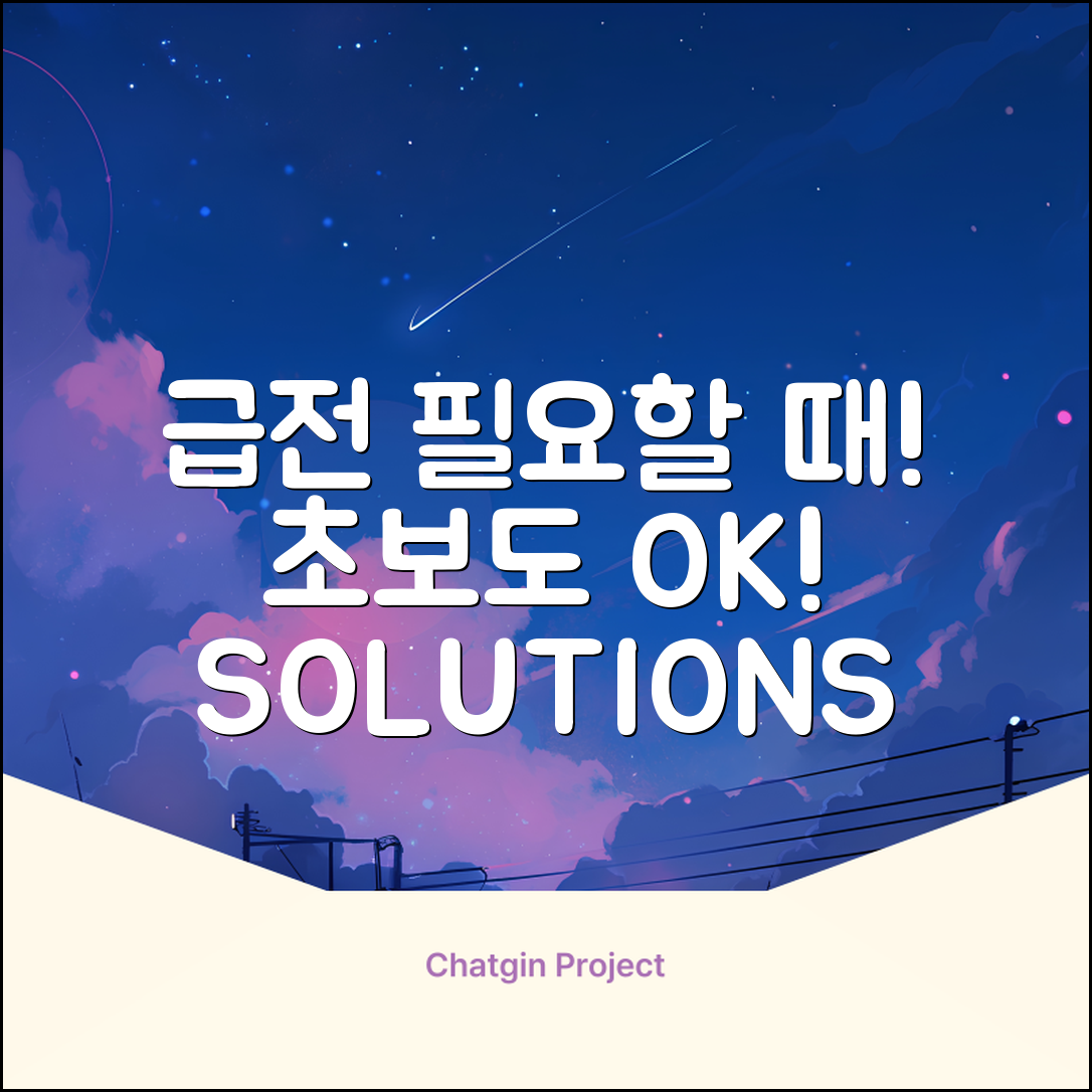 초보도 OK! 급할 때 개인급전 받는 법