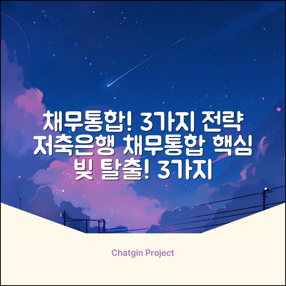 저축은행 채무통합, 3가지 핵심 전략!