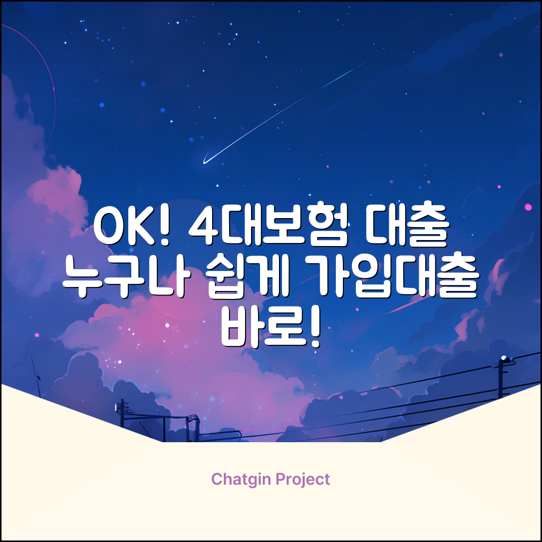 4대보험 가입대출, 누구나 쉽게 OK!
