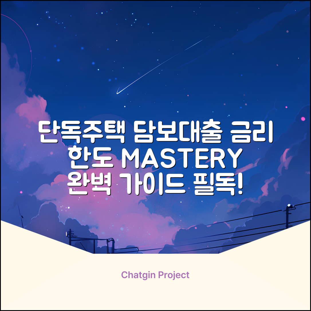 단독주택담보대출 완벽 가이드: 금리 & 한도 마스터
