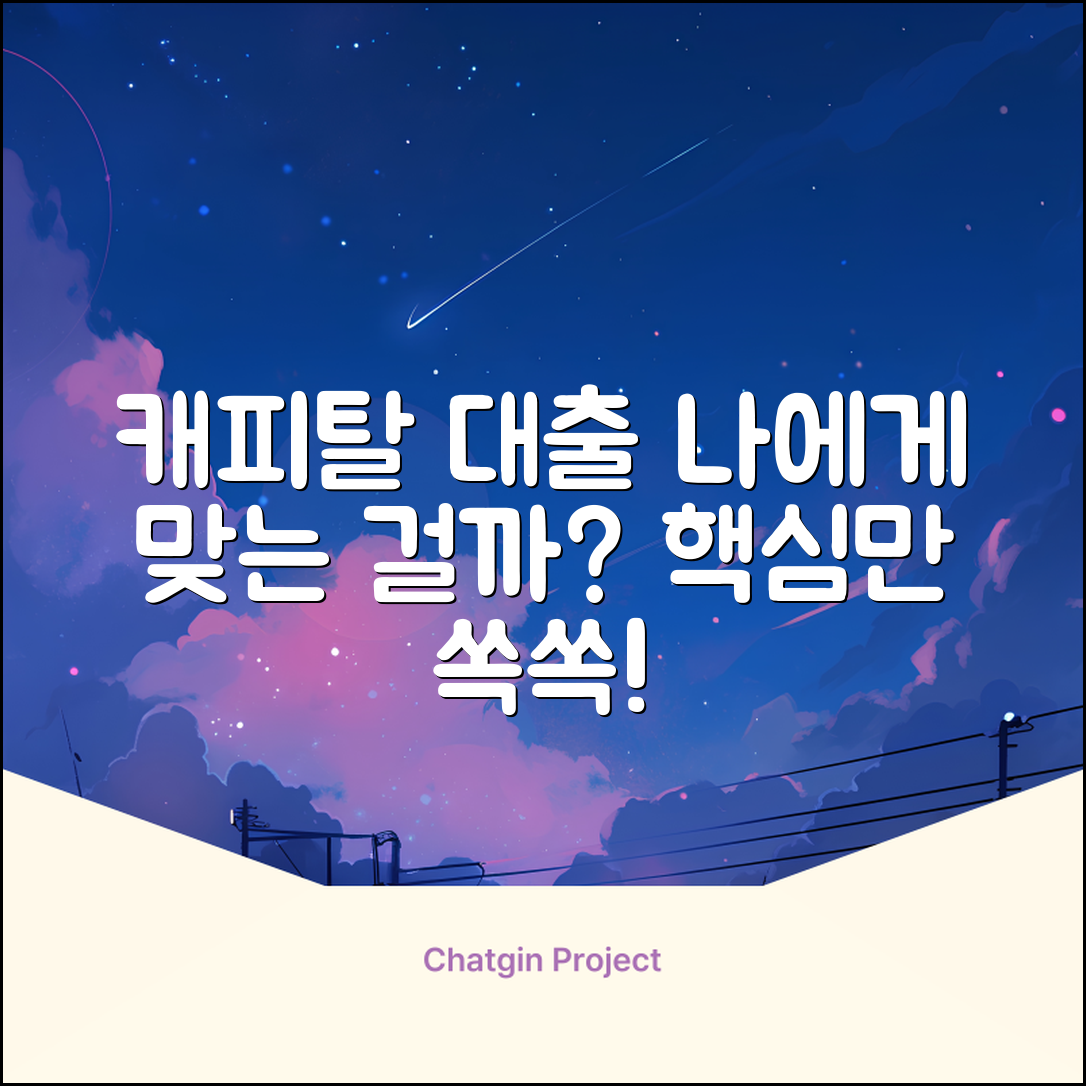 캐피탈대출, 나에게 맞는 걸까?