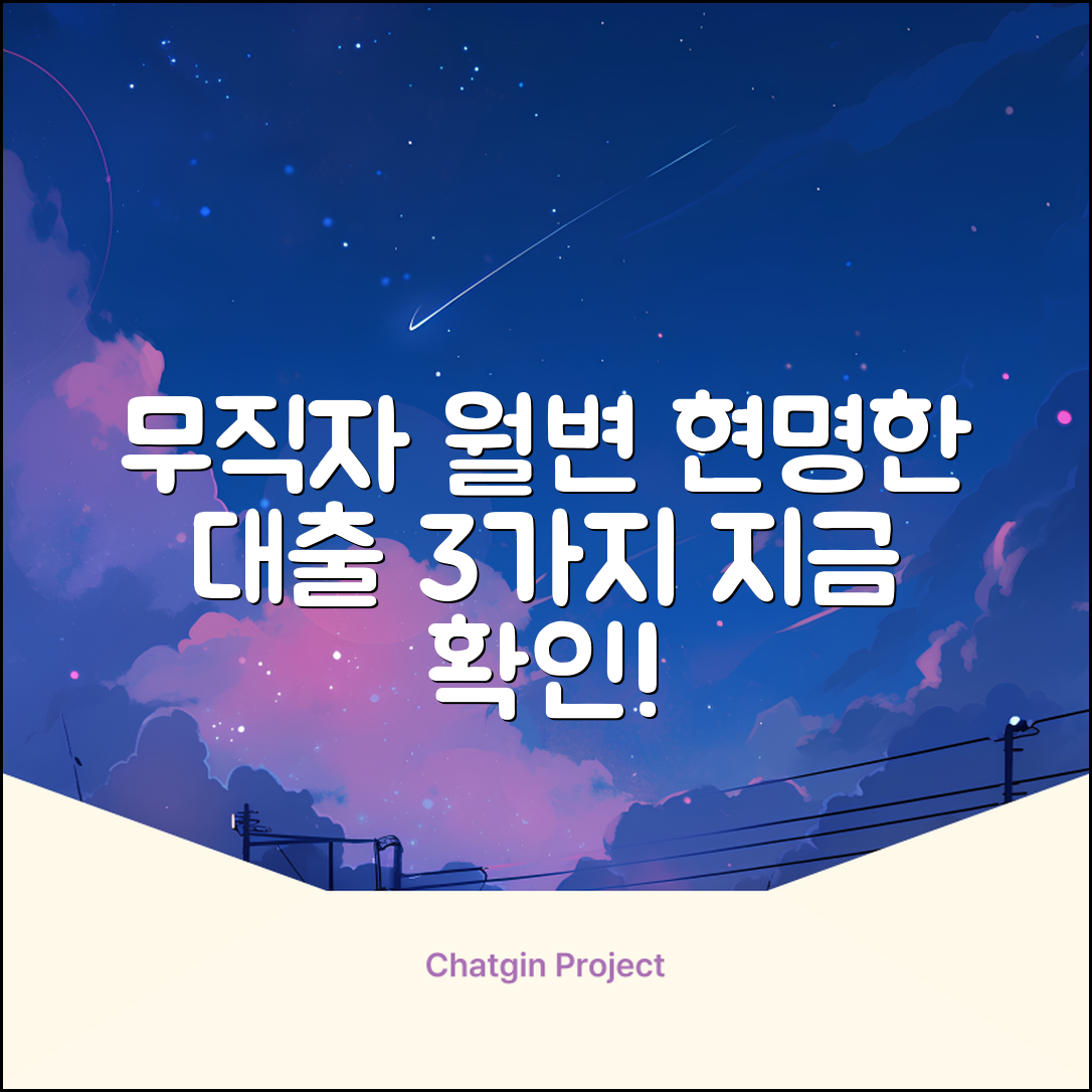 무직자 월변대출, 현명한 선택 3가지