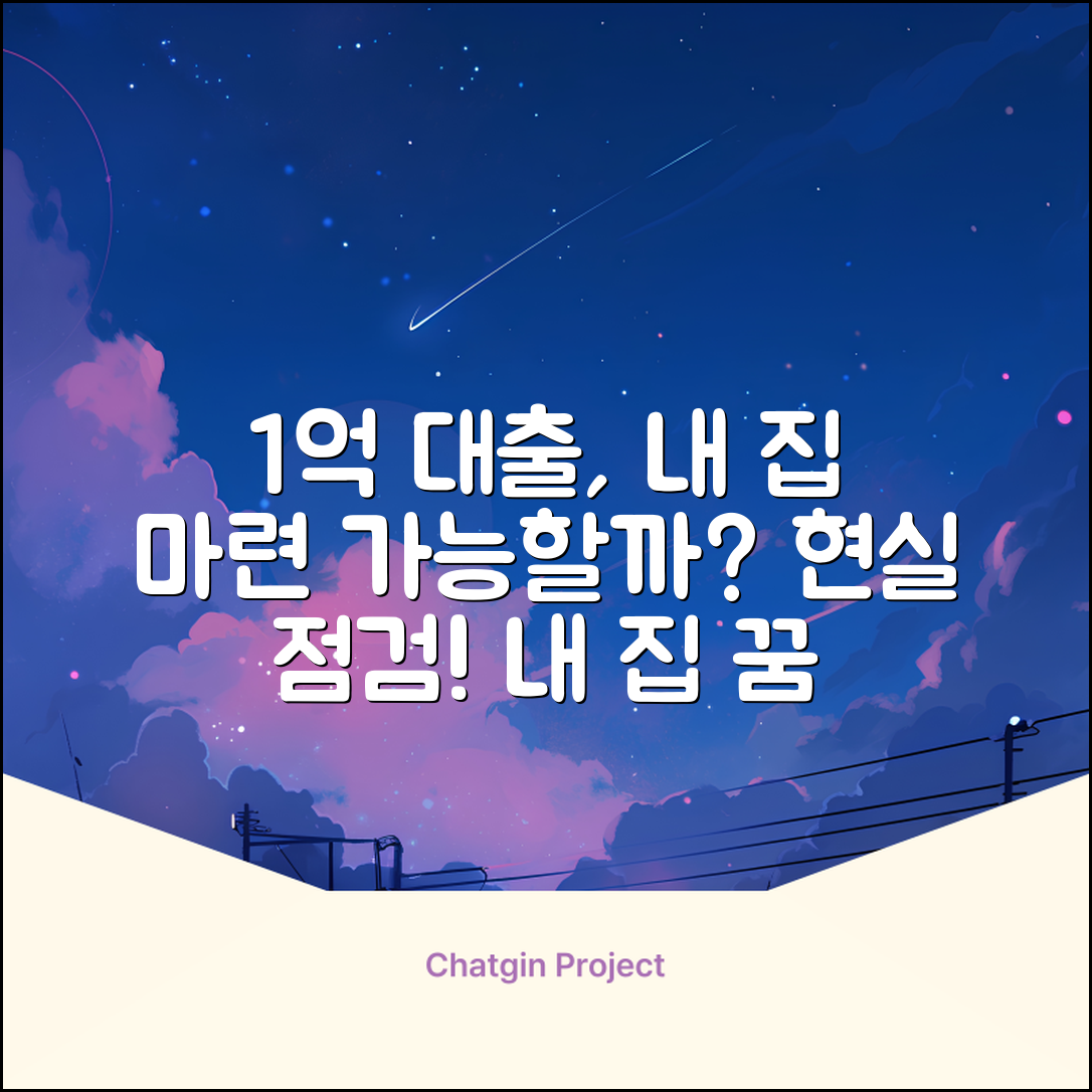 1억 대출, 내 집 마련 꿈 이룰 수 있을까?