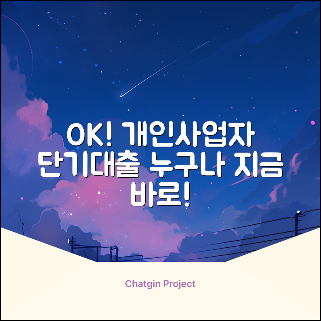 개인사업자 단기대출, 누구나 쉽게 OK!