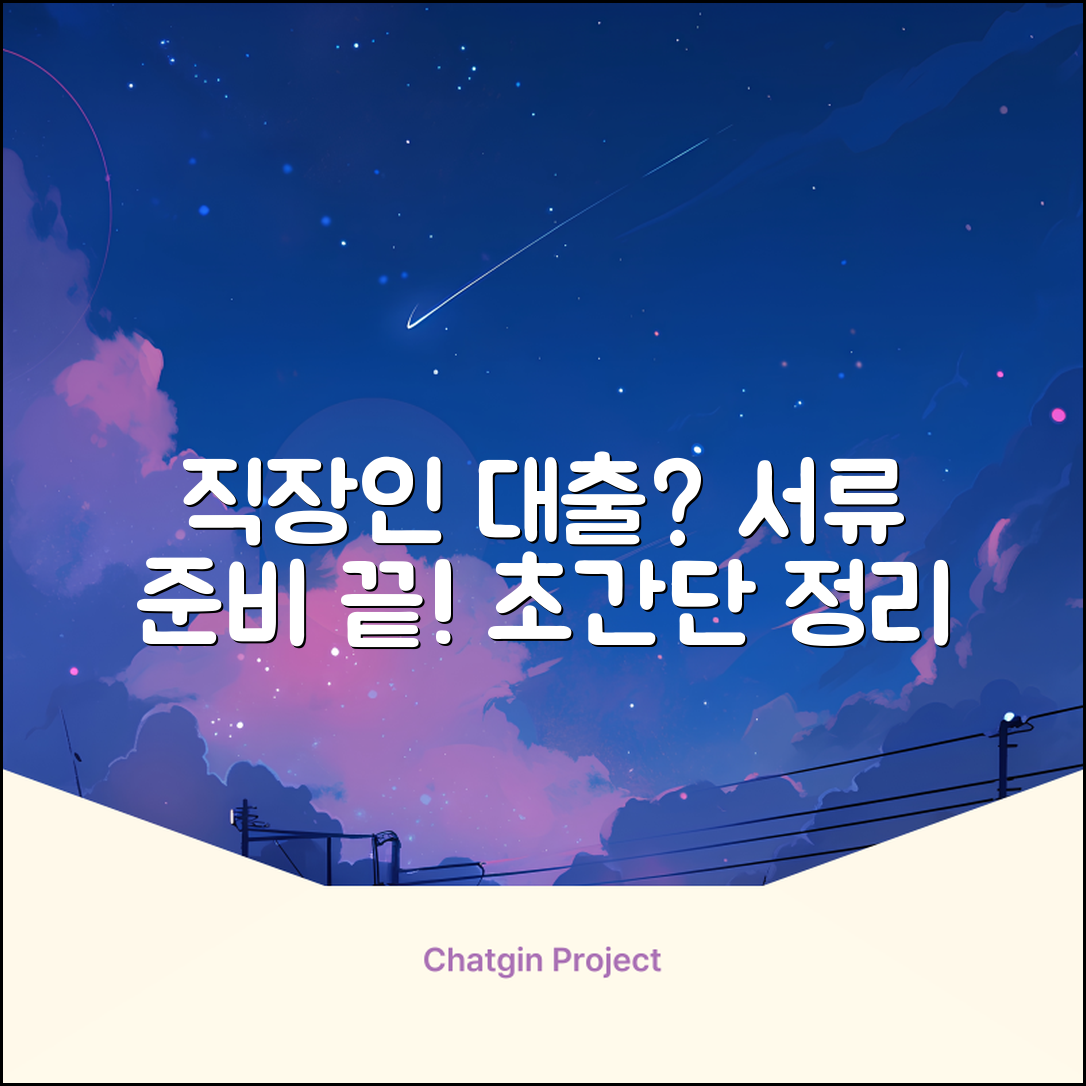 직장인대출서류, 이렇게 쉬웠어?
