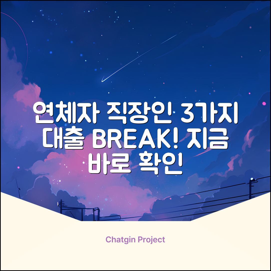 연체자 직장인 대출, 3가지 돌파구!