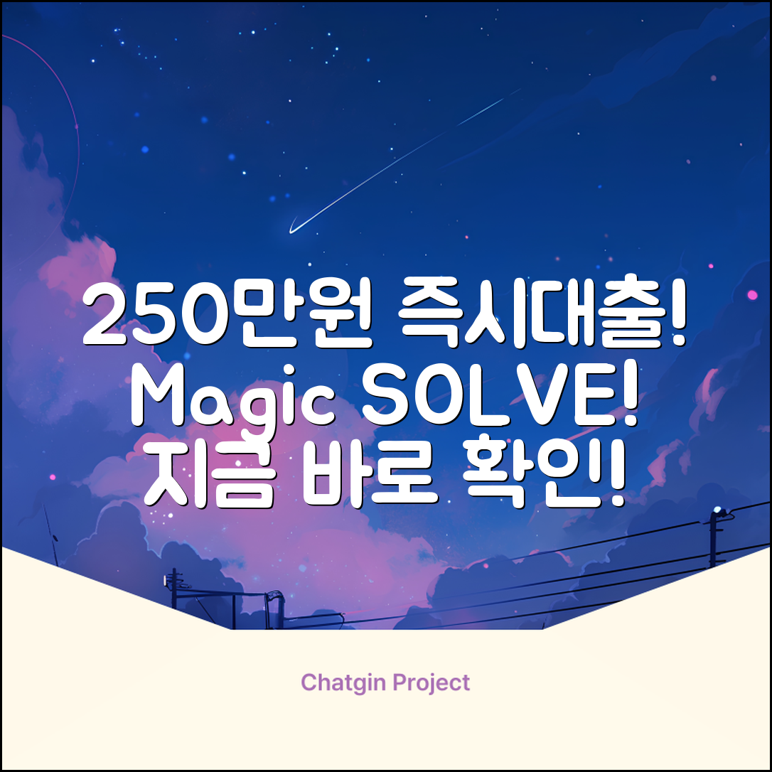 250만원대출, ✨단숨에 해결되는 마법!