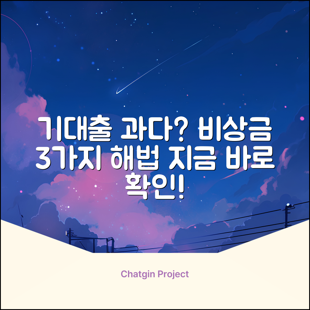 기대출과다자 비상금대출, 3가지 숨은 해법