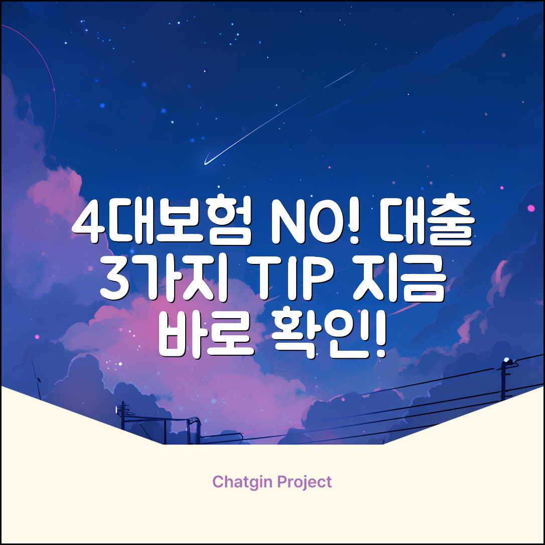 4대보험 미가입자도 가능한 대출, 3가지 Tip!